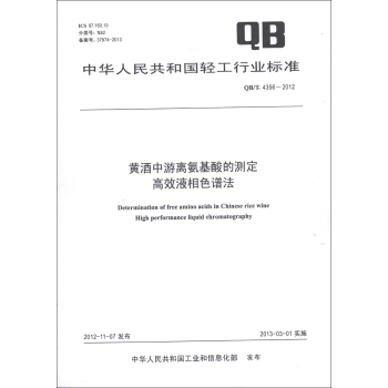 中華人民共和國輕工行業標準（QB/T 4356-2012）·黃酒中遊離氨基酸的測定：高效液相色譜法 [Determination of Free Amino Acids in Chinese Rice Wine High Performance Liquid Chromatography] pdf epub mobi 電子書 下載