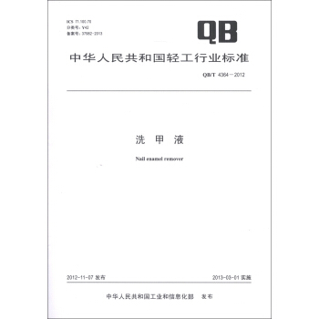 中华人民共和国轻工行业标准（QB/T 4364-2012）：洗甲液 [Nail Enamel Remover] pdf epub mobi 电子书 下载