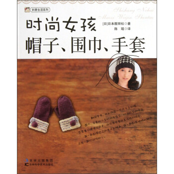 創意生活係列：時尚女孩帽子、圍巾、手套 pdf epub mobi 電子書 下載