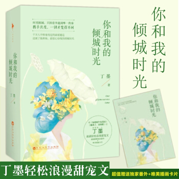 你和我的傾城時光 全2冊 丁墨 浪漫甜寵文 青春小說 小說 書青春文學 丁墨 小說 暢 pdf epub mobi 電子書 下載