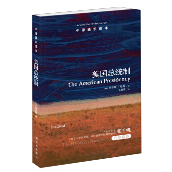 牛津通识读本：美国总统制 [The American Presidency: A Very Short Introduction] pdf epub mobi 电子书 下载