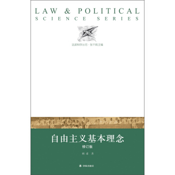 法政科學叢書：自由主義基本理念（修訂版） pdf epub mobi 電子書 下載