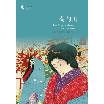 譯林人文精選：菊與刀 pdf epub mobi 電子書 下載