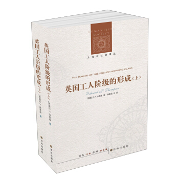 人文與社會譯叢：英國工人階級的形成（套裝上下冊） [The Making of the English Working Class] pdf epub mobi 電子書 下載