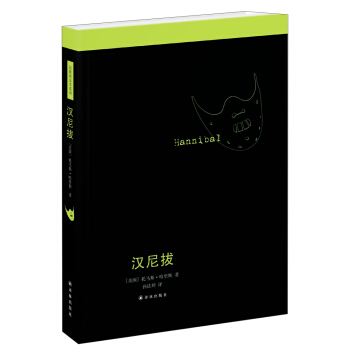 沉默的羔羊係列：漢尼拔 pdf epub mobi 電子書 下載