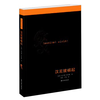 沉默的羔羊系列：汉尼拔崛起 [Hannibal Rising] pdf epub mobi 电子书 下载