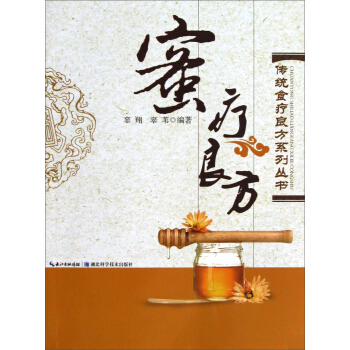 传统食疗良方系列：蜜疗良方 pdf epub mobi 电子书 下载