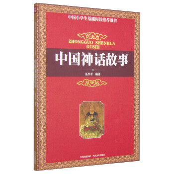 中国神话故事 [11-14岁] pdf epub mobi 电子书 下载