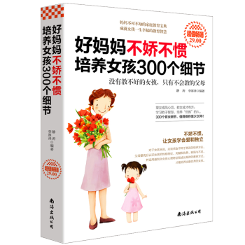 好媽媽不嬌不慣培養女孩300個細節 pdf epub mobi 電子書 下載