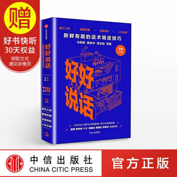 包邮 好好说话：新鲜有趣的话术精进技巧 马东 中信出版社 pdf epub mobi 电子书 下载