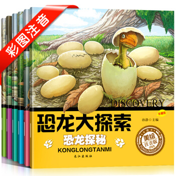 兒童注音版恐龍書 十萬個為什麼兒童版 恐龍世界 恐龍書籍3-6歲圖書 恐龍書大百科 pdf epub mobi 電子書 下載