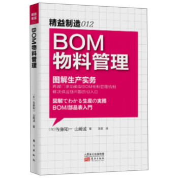 精益製造012：BOM物料管理·圖解生産實務 pdf epub mobi 電子書 下載