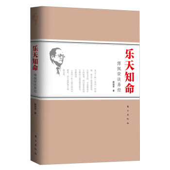 乐天知命:傅佩荣谈易经