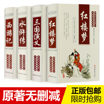 四大名著精裝版全套4冊 無障礙閱讀無刪減 學生版 青少年必讀(紅樓夢西遊記三國水滸傳)