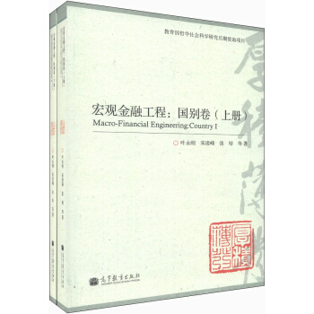 宏观金融工程：国别卷（套装上下册） [Macro-Financial Engineering:Country] pdf epub mobi 电子书 下载