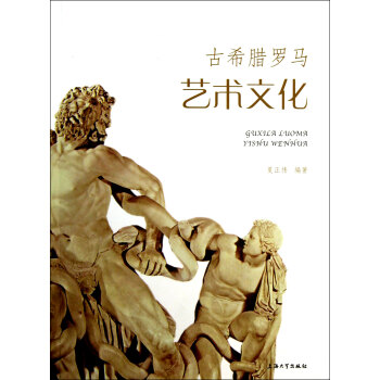 古希臘羅馬藝術文化 pdf epub mobi 電子書 下載