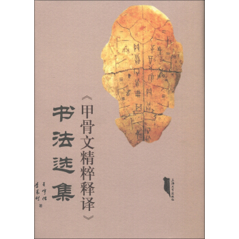 《甲骨文精粹釋譯》書法選集 pdf epub mobi 電子書 下載