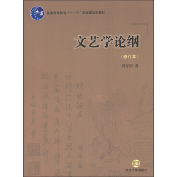 文藝學論綱（修訂本）/普通高等教育“十一五”國傢級規劃教材 pdf epub mobi 電子書 下載
