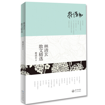 林清玄散文精选 pdf epub mobi 电子书 下载