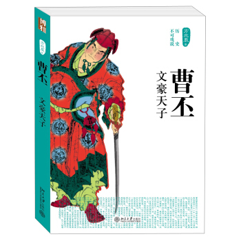 曆史不可戲說：曹丕·文豪天子 pdf epub mobi 電子書 下載