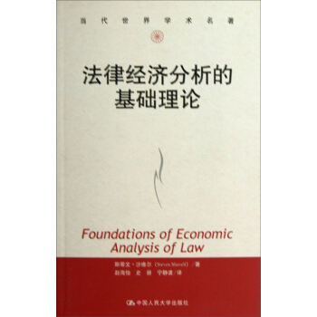 法律经济分析的基础理论 pdf epub mobi 电子书 下载