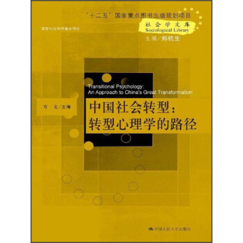 社会学文库·中国社会转型：转型心理学的路径 pdf epub mobi 电子书 下载