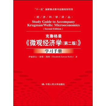克鲁格曼·微观经济学（学习手册）（第2版） pdf epub mobi 电子书 下载