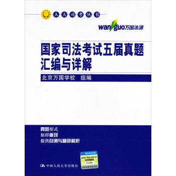 人大司考丛书：国家司法考试五届真题汇编与详解 pdf epub mobi 电子书 下载
