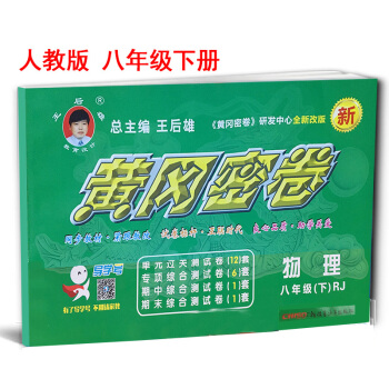 2017版王後雄黃岡密捲物理八年級下冊RJ 人教版初二試捲8年級下學期初中物理 pdf epub mobi 電子書 下載