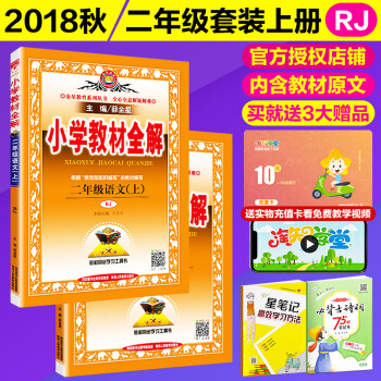 2018鞦 小學教材全解二年級上冊 語文數學共2本 部編人教版2二年級教材同步講解 二年級教材全解