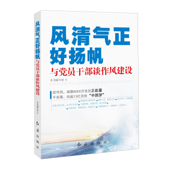 風清氣正好揚帆：與黨員乾部談作風建設 pdf epub mobi 電子書 下載
