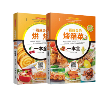 包郵正版 一看就會的烘焙一本全+烤箱菜一本全 烘培入門基礎 君之烘焙書籍甜品 蛋糕麵包製 pdf epub mobi 電子書 下載