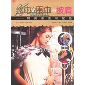 丝巾、围巾、披肩：时尚系法与配色 pdf epub mobi 电子书 下载