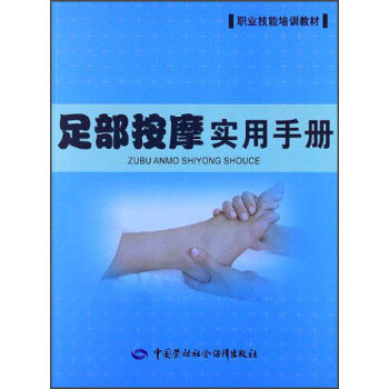 職業技能培訓教材：足部按摩實用手冊 pdf epub mobi 電子書 下載