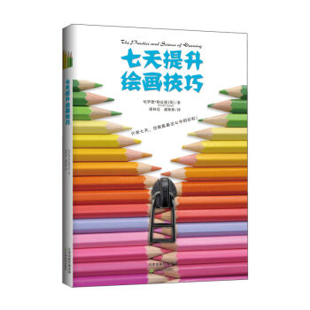 七天提升绘画技术 绘画基础教程 分享作者常年积累的经验与常实 初步提高绘画者绘画水平 pdf epub mobi 电子书 下载