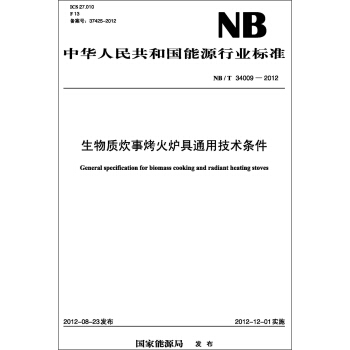 中華人民共和國能源行業標準（NB/T34009-2012）·生物質炊事烤火爐具通用技術條件 pdf epub mobi 電子書 下載