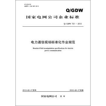 國傢電網公司企業標準（Q/GDW721-2012）·電力通信現場標準化作業規範 pdf epub mobi 電子書 下載