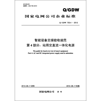 国家电网公司企业标准（Q/GDW753.4-2012）·智能设备交接验收规范·第4部分：站用交直流一体化电源 pdf epub mobi 电子书 下载