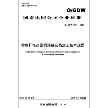 國傢電網公司企業標準（Q/GDW708-2012）·輸電杆塔高強鋼焊接及熱加工技術規程 pdf epub mobi 電子書 下載