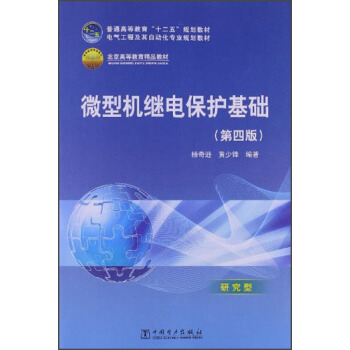 微型機繼電保護基礎（第4版）/普通高等教育“十二五”規劃教材·普通高等教育“十一五”國傢級規劃教材 pdf epub mobi 電子書 下載