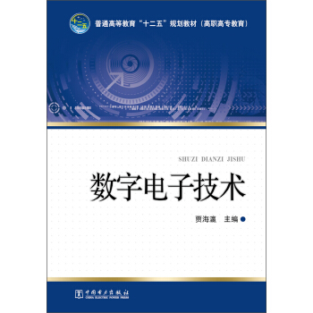 普通高等教育“十二五”规划教材：数字电子技术 pdf epub mobi 电子书 下载