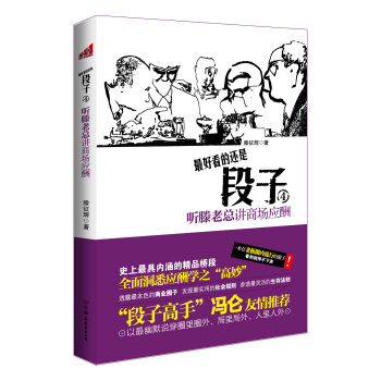 段子4：听滕老总讲商场应酬 pdf epub mobi 电子书 下载