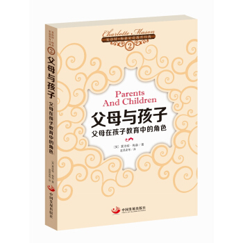 夏洛特·梅森傢庭教育經典之2·父母與孩子:父母在孩子教育中的角色