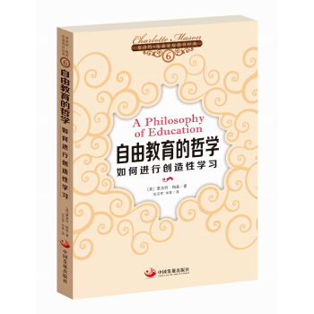 夏洛特·梅森傢庭教育經典之6·自由教育的哲學:如何進行創造性學習