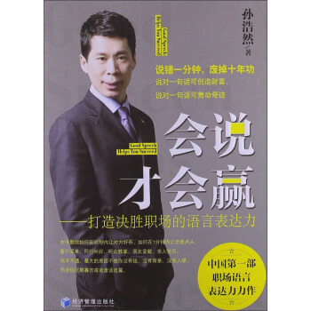 会说才会赢：打造决胜职场的语言表达力 pdf epub mobi 电子书 下载