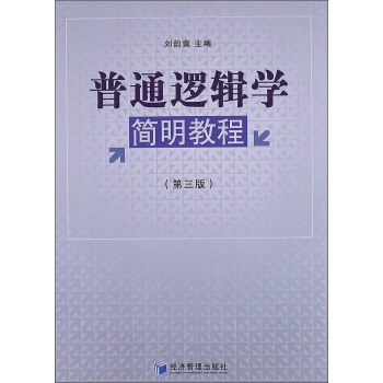 普通逻辑学简明教程(第3版)