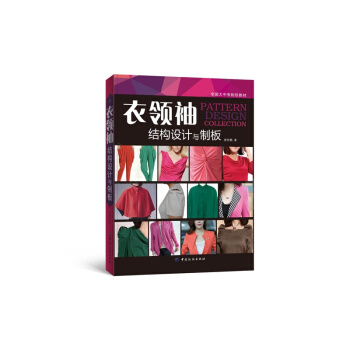 正版 衣·领·袖：结构设计与制板 现代服装服饰时装妆饰设计裁剪入门教程教材书籍 高 pdf epub mobi 电子书 下载