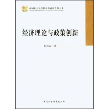 中国社会科学院学部委员专题文集：经济理论与政策创新 pdf epub mobi 电子书 下载