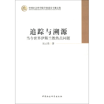 中国社会科学院学部委员专题文集·追踪与溯源:当今世界伊斯兰教热点问题