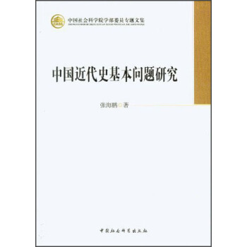 中國社會科學院學部委員專題文集：中國近代史基本問題研究